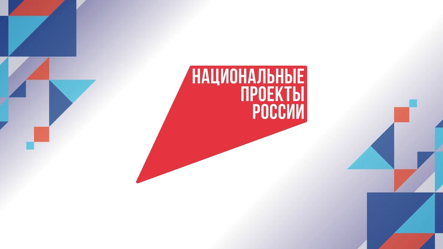 «Что стоит за этим знаком»: как нацпроекты меняют жизнь людей

91% жителей России знают о национальн