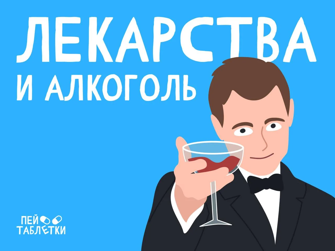 Когда алкоголь не стоит смешивать с лекарствами? 🍻