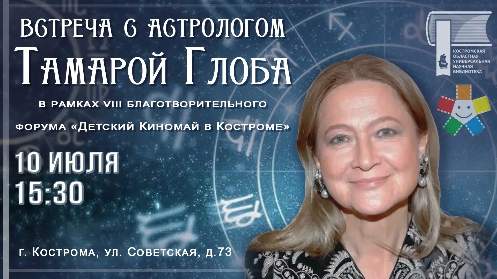 В рамках VIIl благотворительного кинофорума «Детский КиноМай в Костроме» состоится встреча с Тамарой