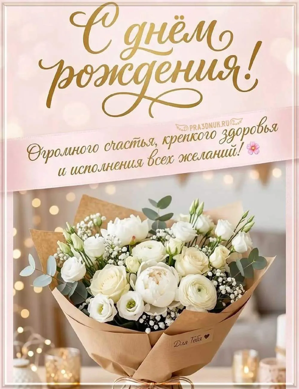 С днём рождения
🌿⭐🌿🎁🎁🎁🌿⭐🌿Добрых слов и красоты,
Встречи с чудесами!
Исполнения мечты
И любых 