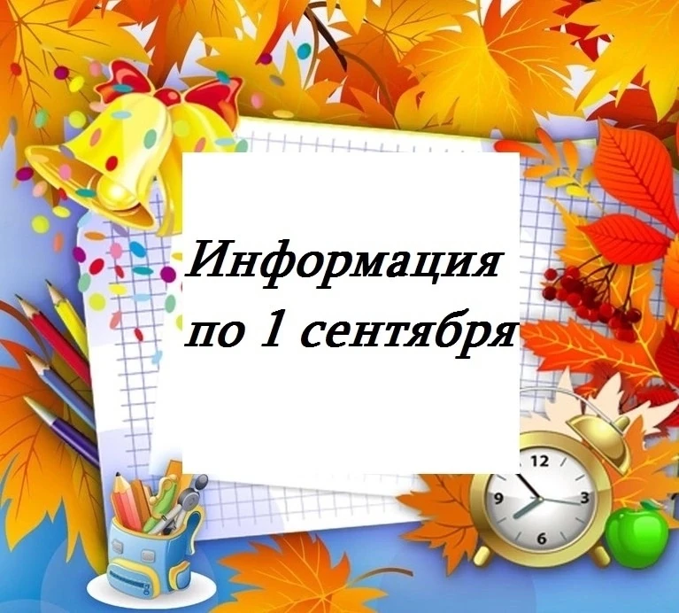 🔔Уважаемые учащиеся и родители! Познакомьтесь, пожалуйста, с информацией по 1 сентября...