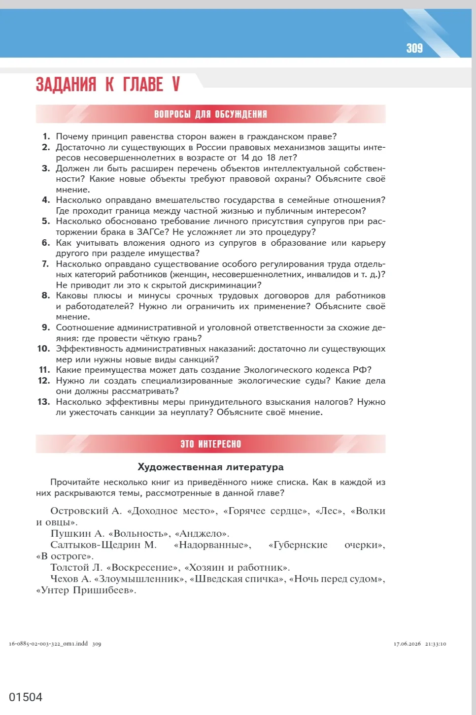 Задания и дополнительные материалы к Главе V госучебника Обществознания 10 кл. "Основы законодательс