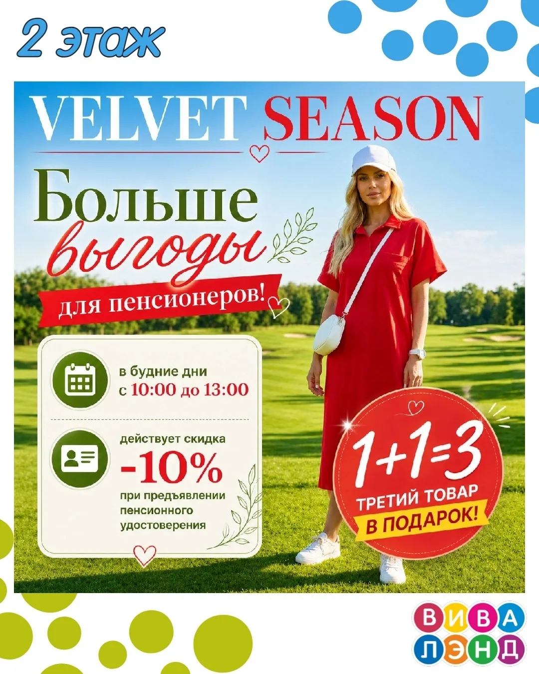 В магазине женской одежды Velvet Season в будние дни с 10 до 13 часов действует акция 1+1=3 и 
дейст