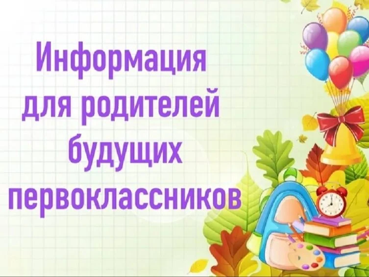 Уважаемые родители будущих первоклассников!
