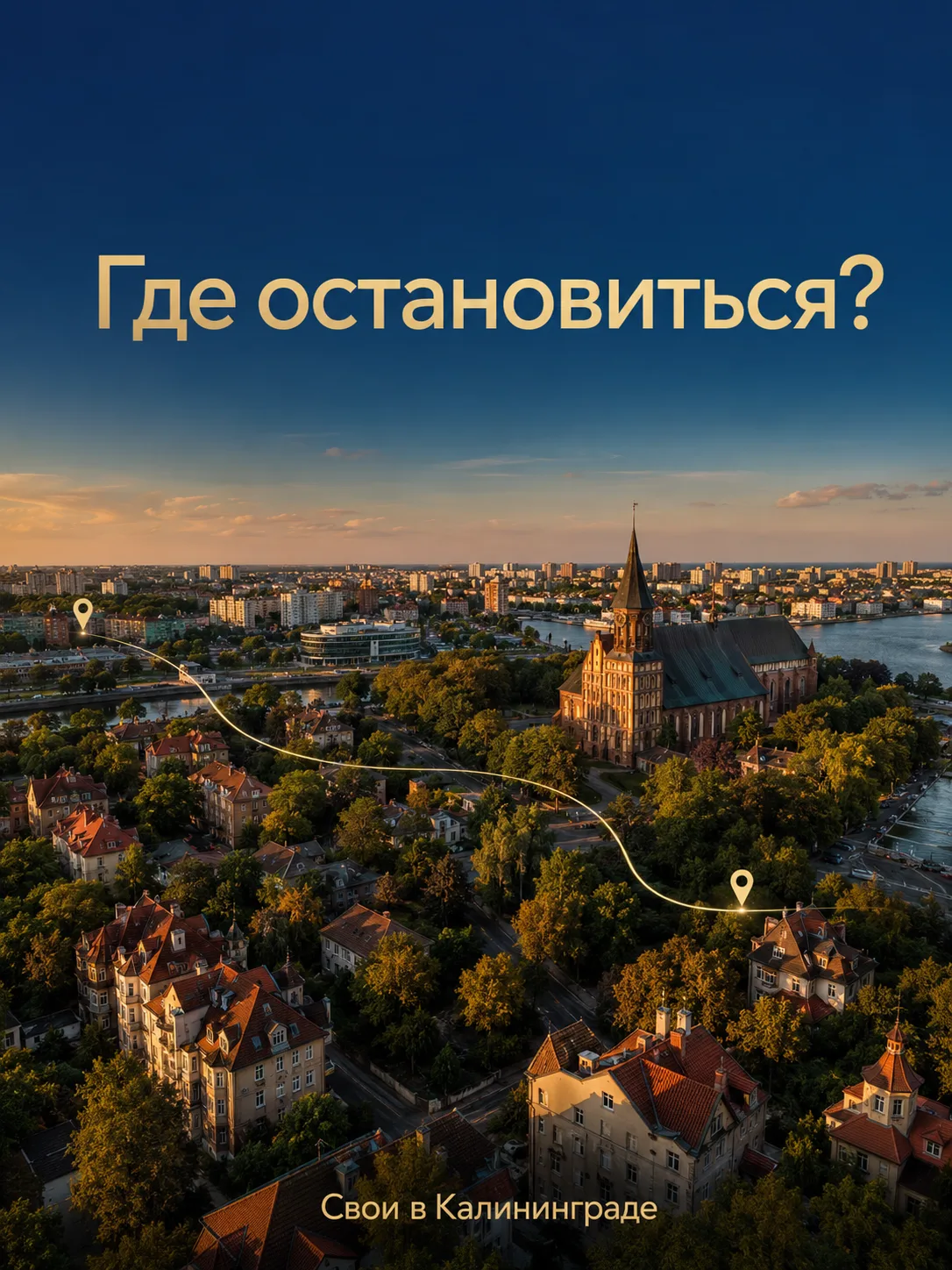 📍 Где остановиться в Калининграде?