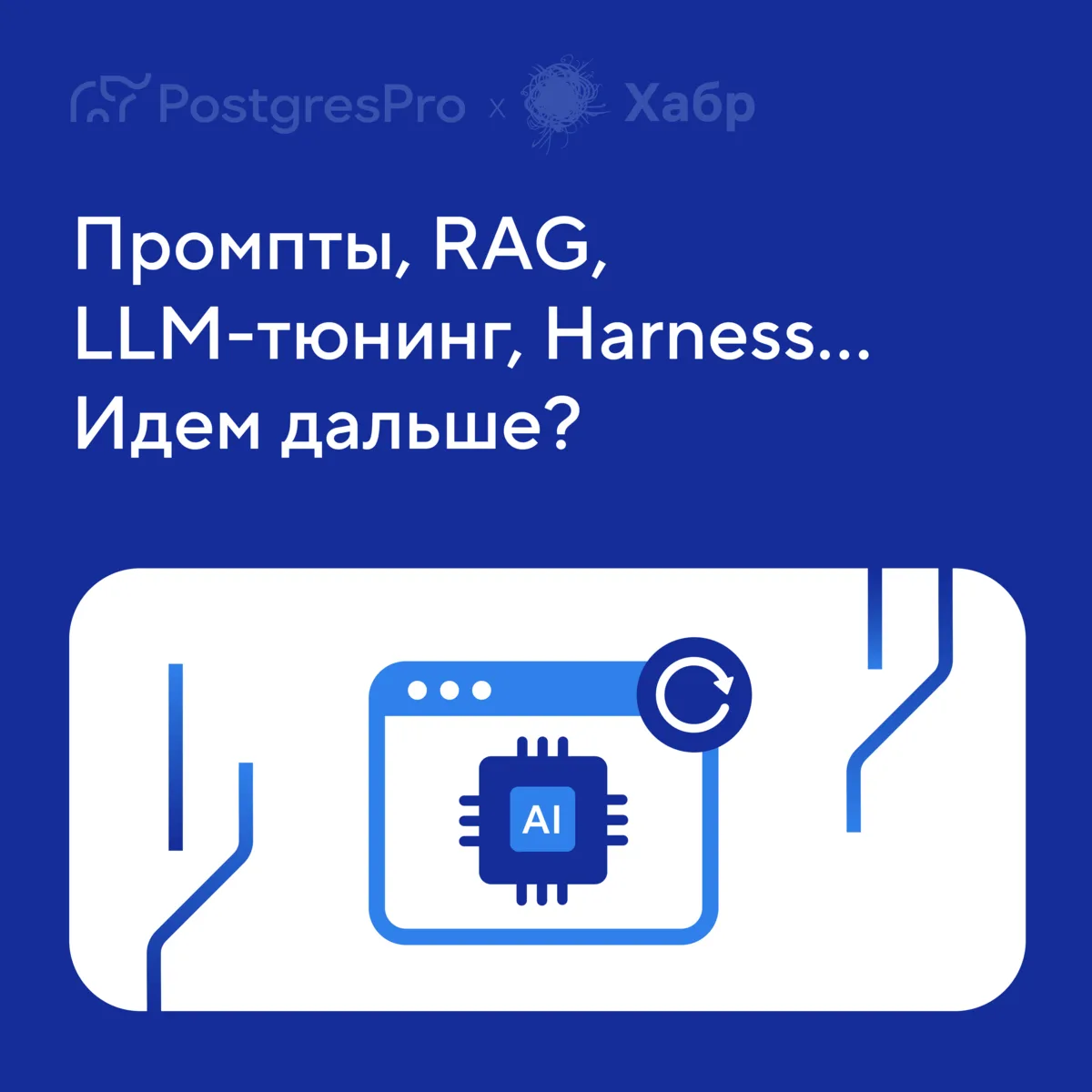 В LLM-инженерии уже мало просто подкрутить промпт или добавить RAG.

В новой статье на Хабре разби