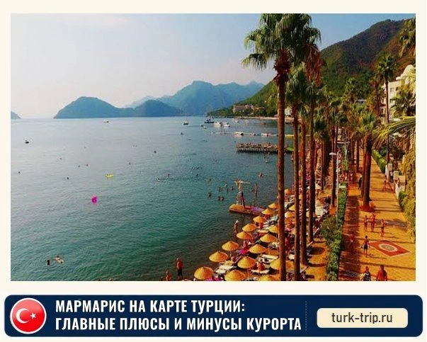 Мармарис расположен на юго-западной оконечности Турции, в провинции Мугла, прямо на стыке Средиземно