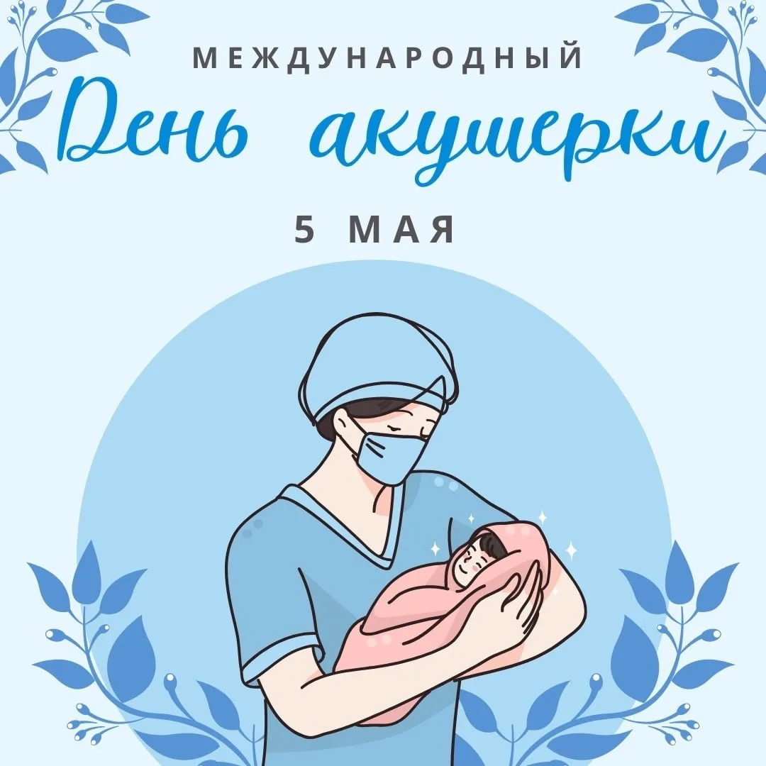 Уважаемые акушерки, коллеги!