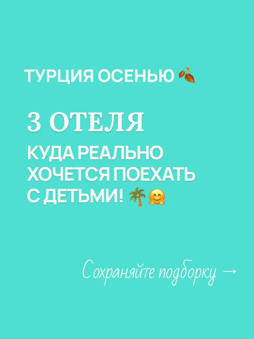Турция на осенние каникулы – 3 отеля, где дети будут в восторге!