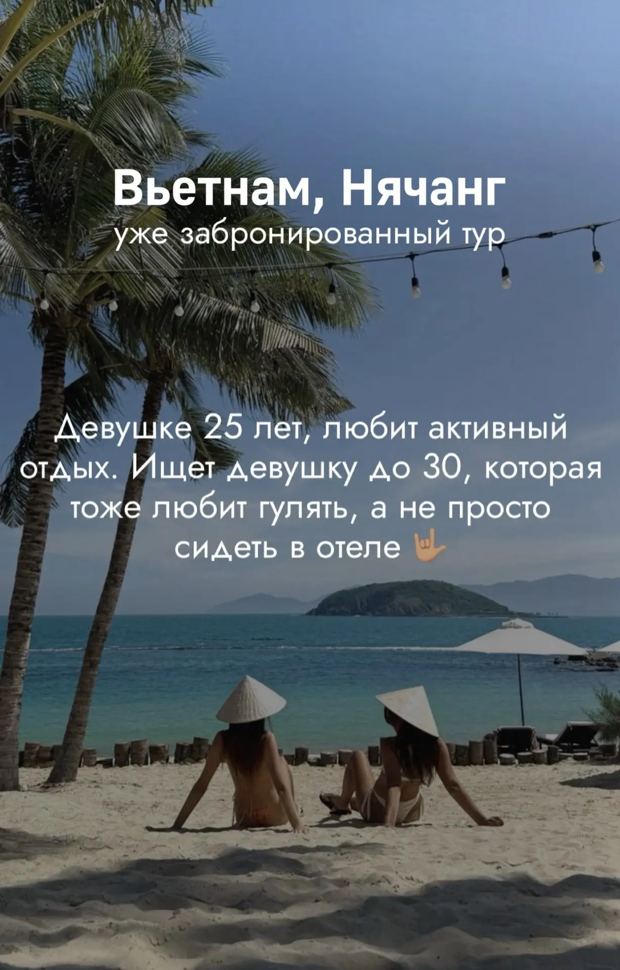Ищем попутчицу во Вьетнам! 🇻🇳
