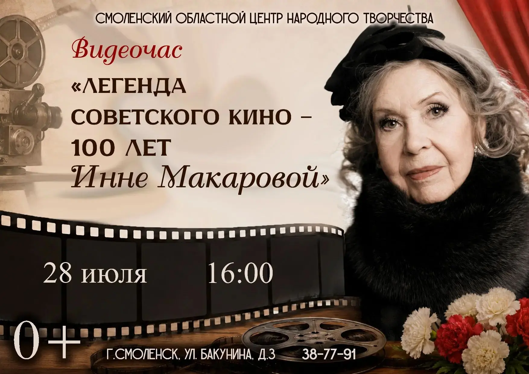 Легенда советского кино — 100 лет со дня рождения Инны Макаровой🎬

28 июля в 16:00 приглашаем на ви
