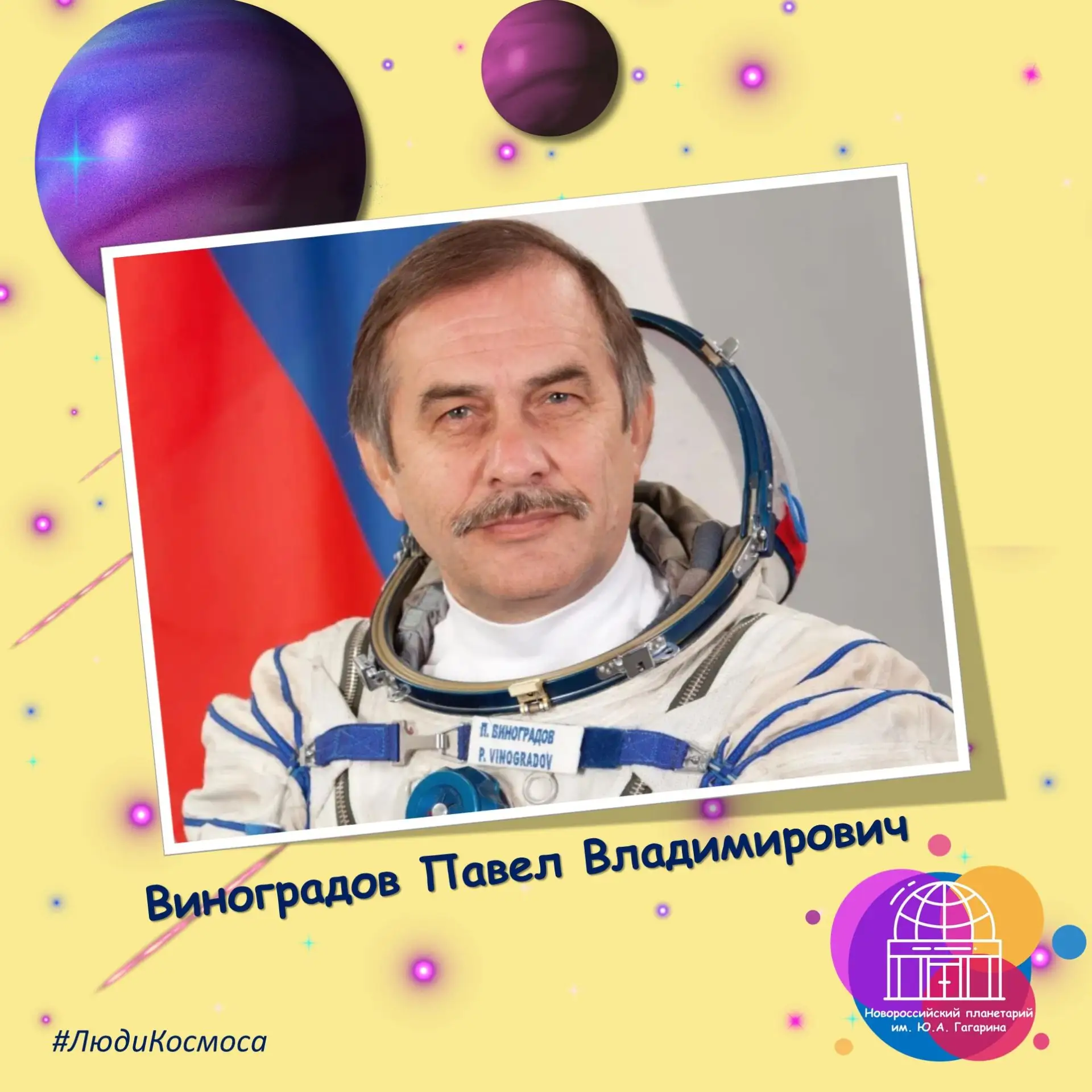 🚀Сегодня день рождения Павла Виноградова — космонавта, командира, легенды!
