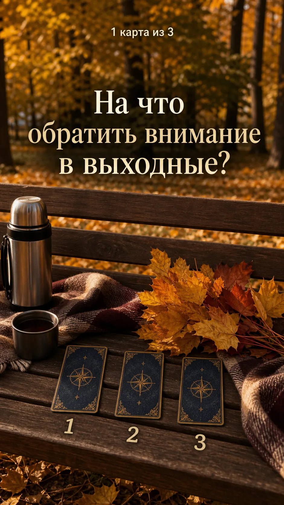 Привет 🍂