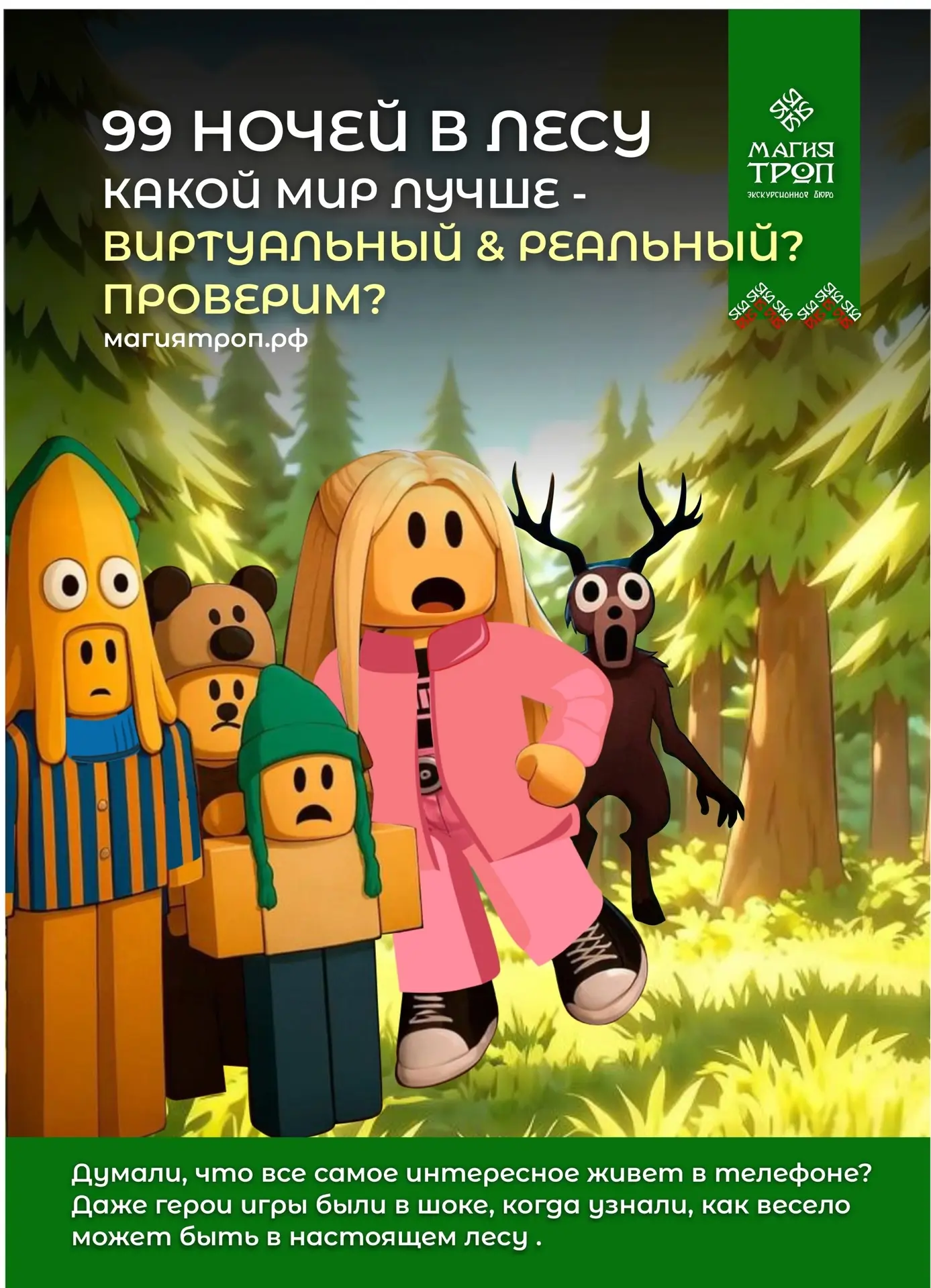 🌲 99 НОЧЕЙ В ЛЕСУ 🌲

КАКОЙ МИР ЛУЧШЕ - ВИРТУАЛЬНЫЙ ИЛИ РЕАЛЬНЫЙ? 🤔

ПРОВЕРИМ? 😏🔥

Многие дети у