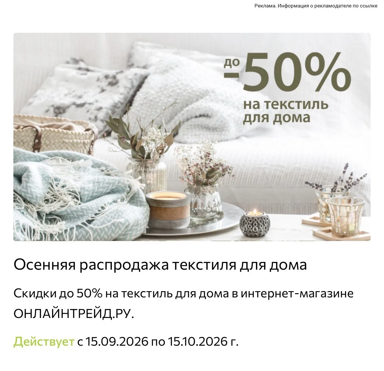 Скидки до -50% на текстиль