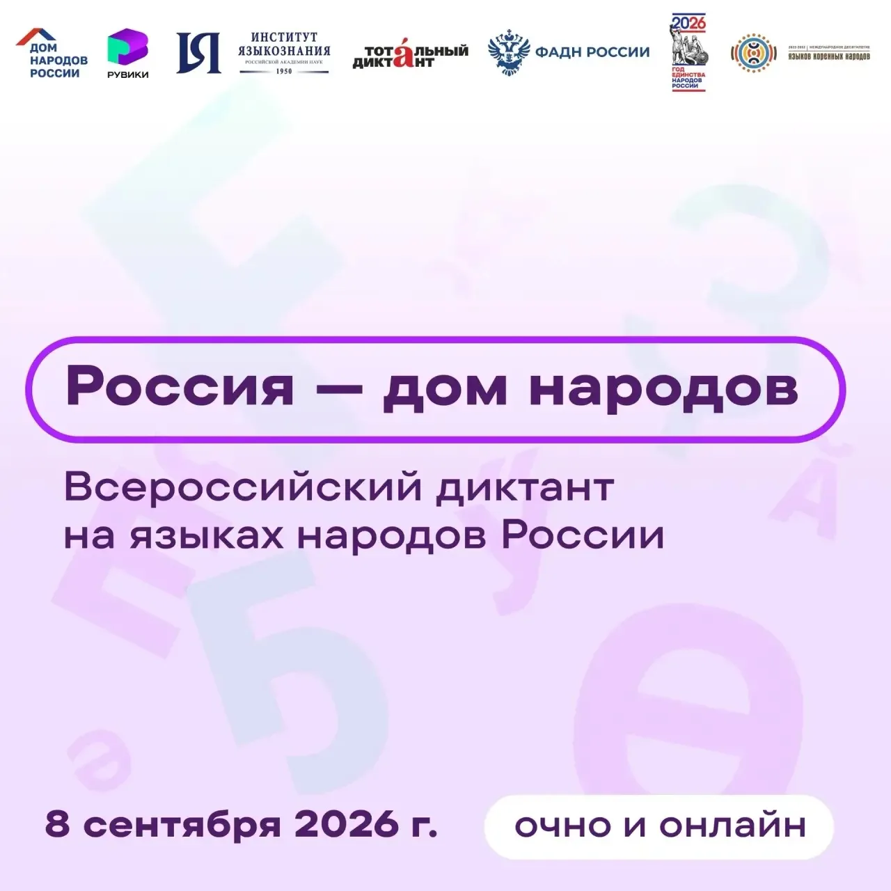 ✍️ Жители Бурятии смогут онлайн написать Всероссийский диктант «Россия — дом народов»