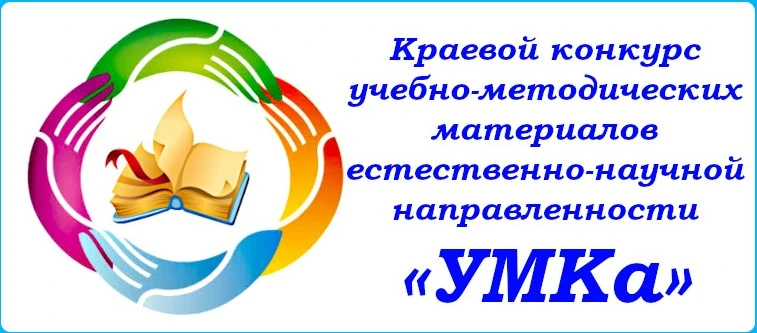 🎓🌱Стартует Краевой конкурс учебно-методических материалов естественно-научной направл...