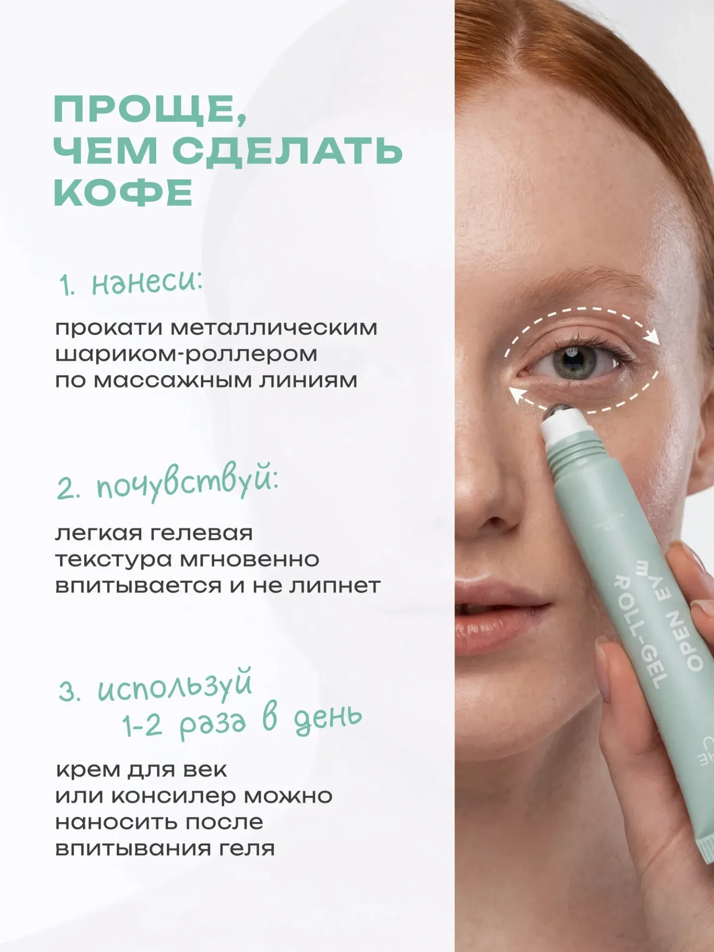 THE U Гель - роллер для кожи вокруг глаз Open Eye Roll-Gel с витамином С и кофеином про...