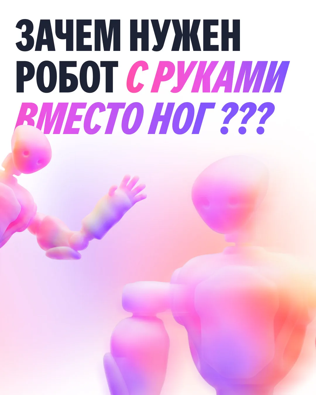 Зачем нужен робот с четырьмя руками? 🤖
