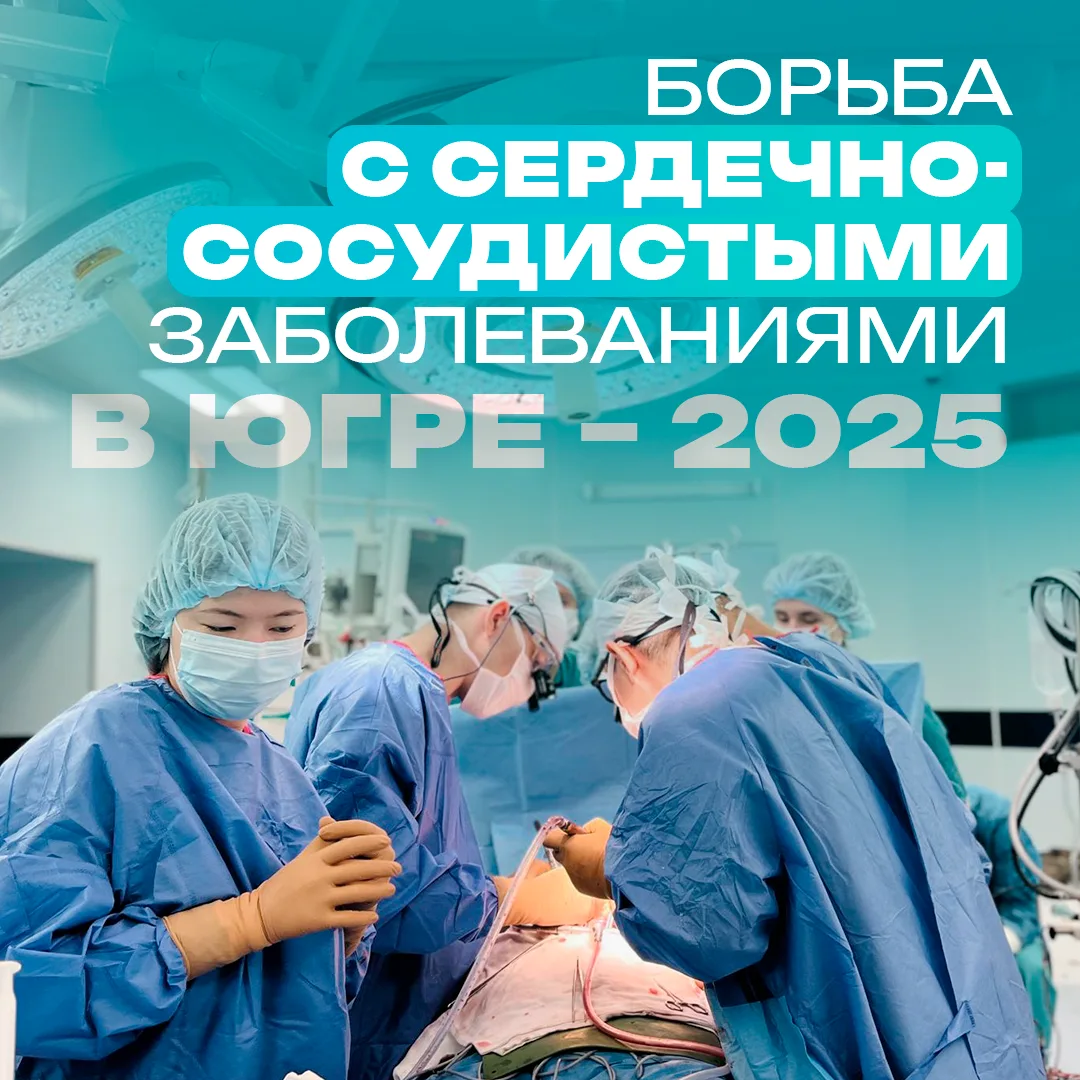 На страже сердец: успехи югорской кардиологии ❤️  📊 В Югре подвели итоги реализации проекта «Борьба 