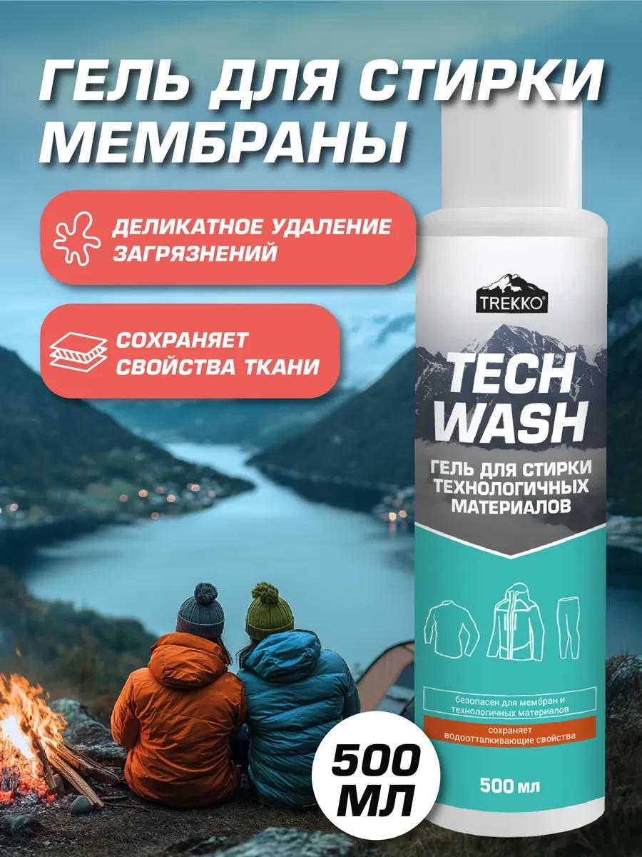 ⚡️ Гель для стирки мембраны и технологичных материалов, 500 мл, TREKKO