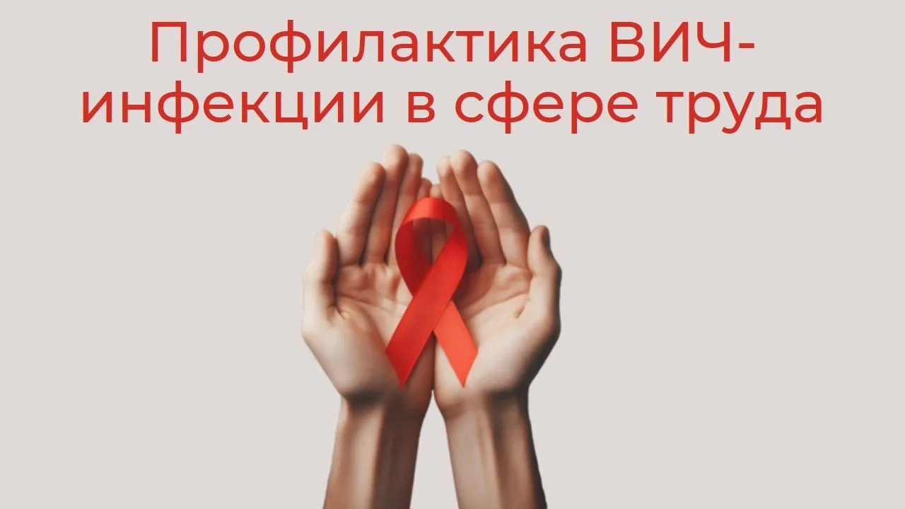 Вебинары на тему «Профилактика ВИЧ-инфекции в сфере труда».

Областной центр профилактики и борьбы с