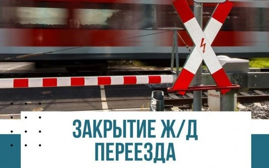 🚉Временное закрытие железнодорожного переезда