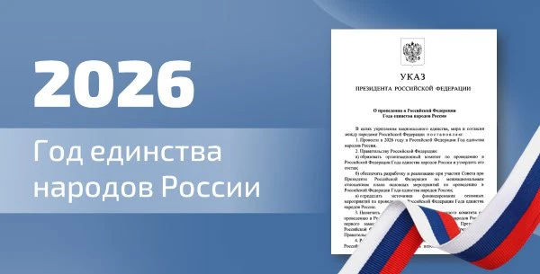 ✍️ Подписан Указ Президента России о проведении в 2026 году Года единства народов Росси...