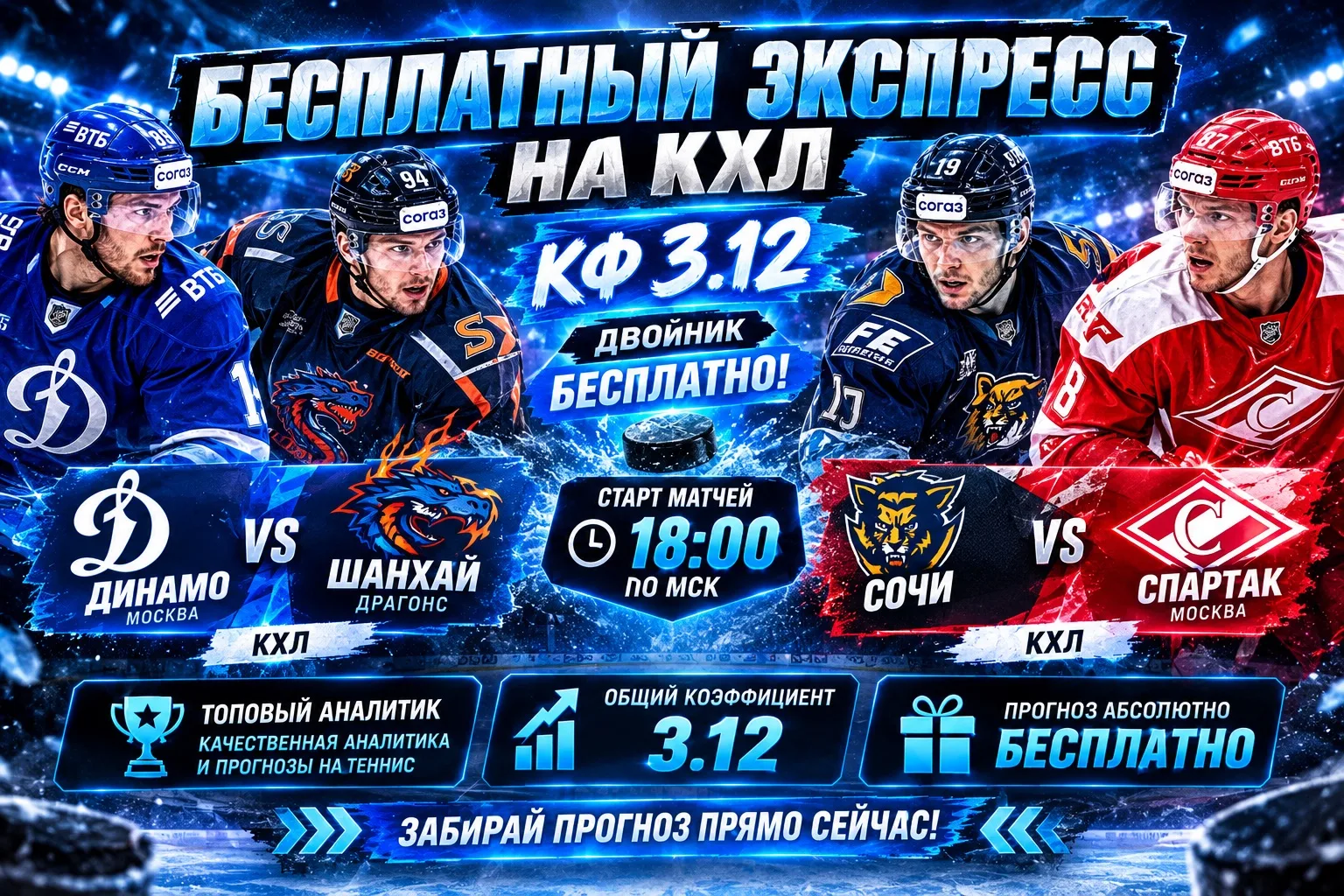 🏒 БЕСПЛАТНЫЙ ДВОЙНИК НА ХОККЕЙ | КХЛ | КФ 3.12 🔥