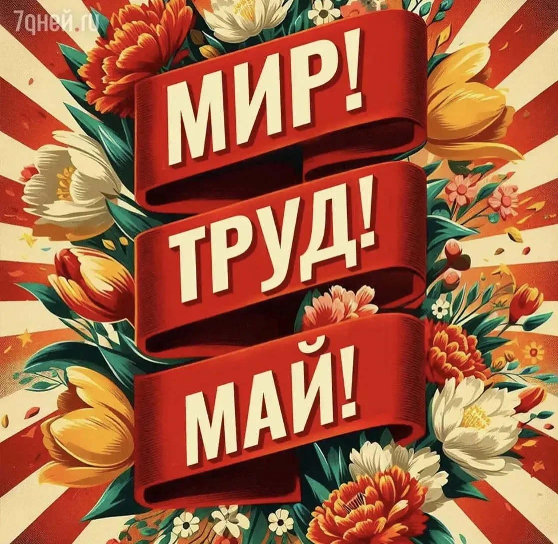 С 1 Мая! Мир, Труд, Май – Праздник, полный света и улыбок! ☀️🌸  Ура! 🎉 Сегодня вся наша огромная стр