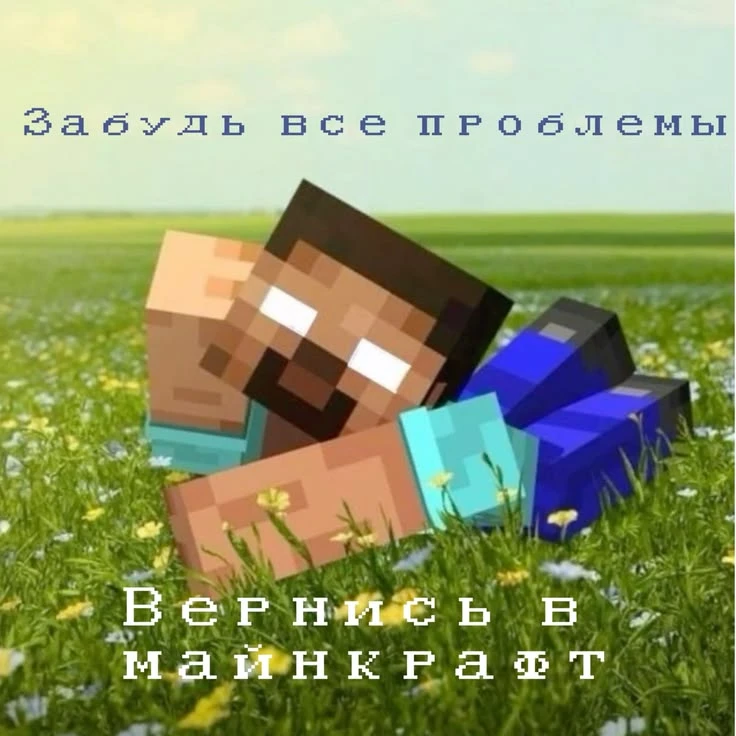 Майнкрафт. Подписаться.