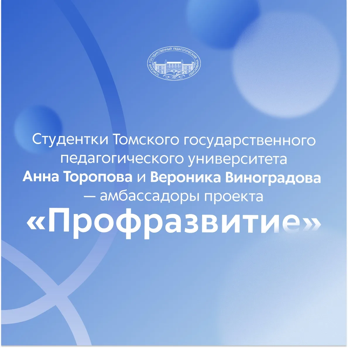 Студенты ТГПУ стали амбассадорами Всероссийского проекта «Профразвитие» 📣

По итогам конкурсного от