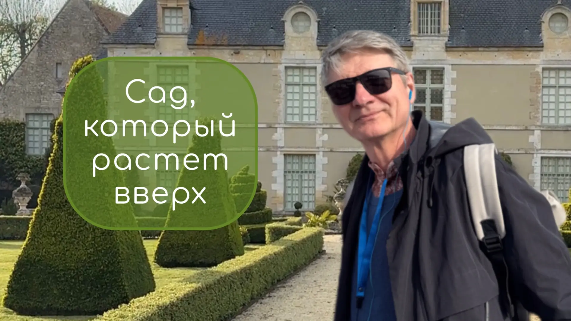 Загадка перевернутого сада: что скрывает замок Бреси?