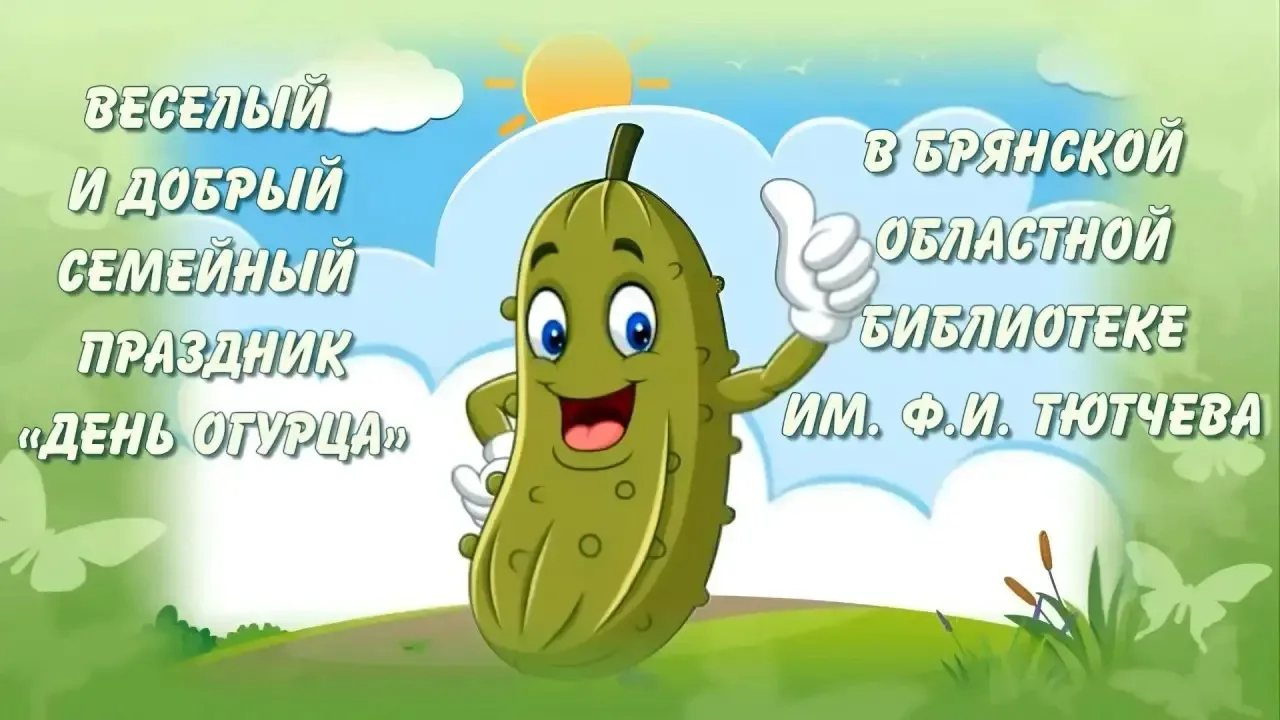 🥒25 июля сотрудники Брянской областной научной библиотеки им. Ф.И. Тютчева вместе со с...