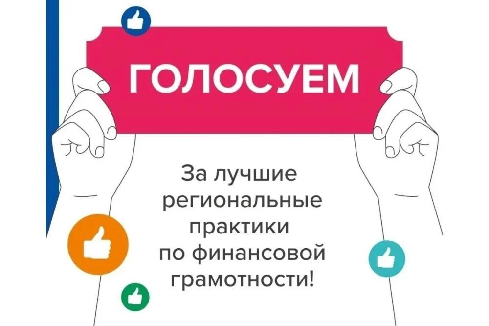 Голосуйте за лучшие региональные практики финансовой грамотности