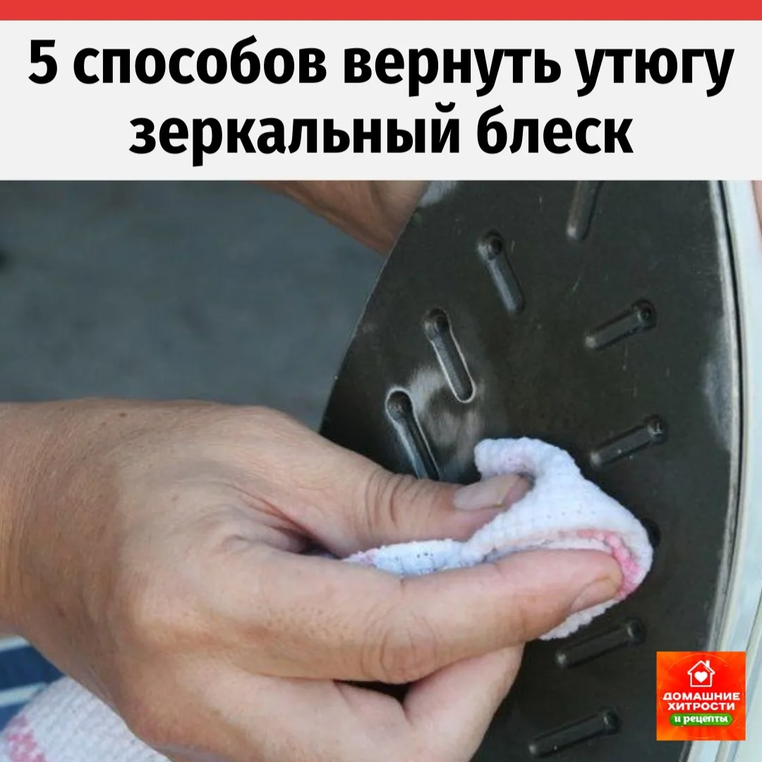 🧼 5 простых способов очистить подошву утюга от нагара и ржавчины