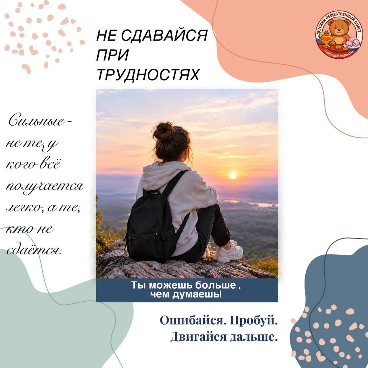 Не сдавайся при трудностях!