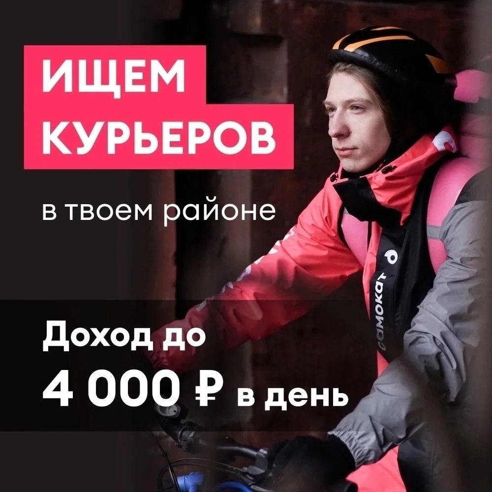 Самокат - сервис по доставке продуктов ищет курьеров и товароведов 🚴‍♂