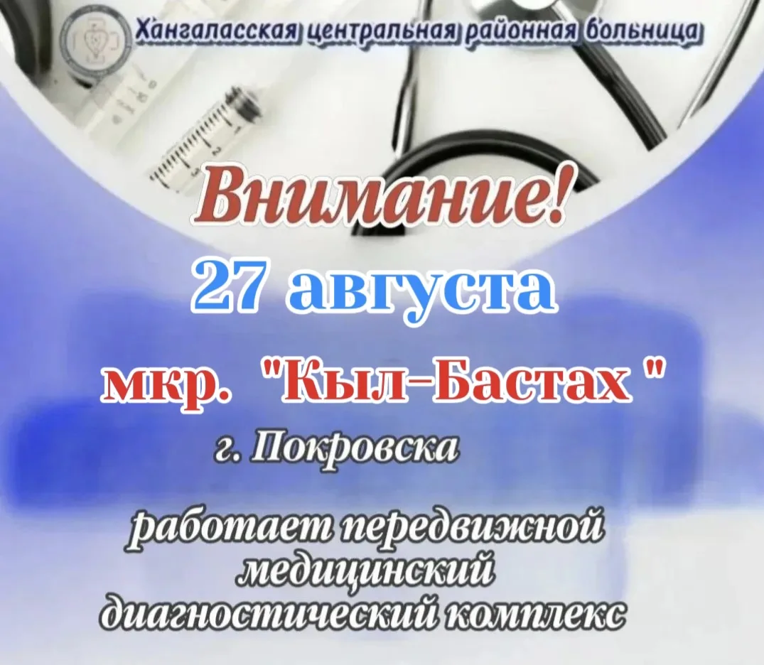 27 августа на территории микрорайона "Кыл-Бастах" г. Покровска будет работать передвижн...