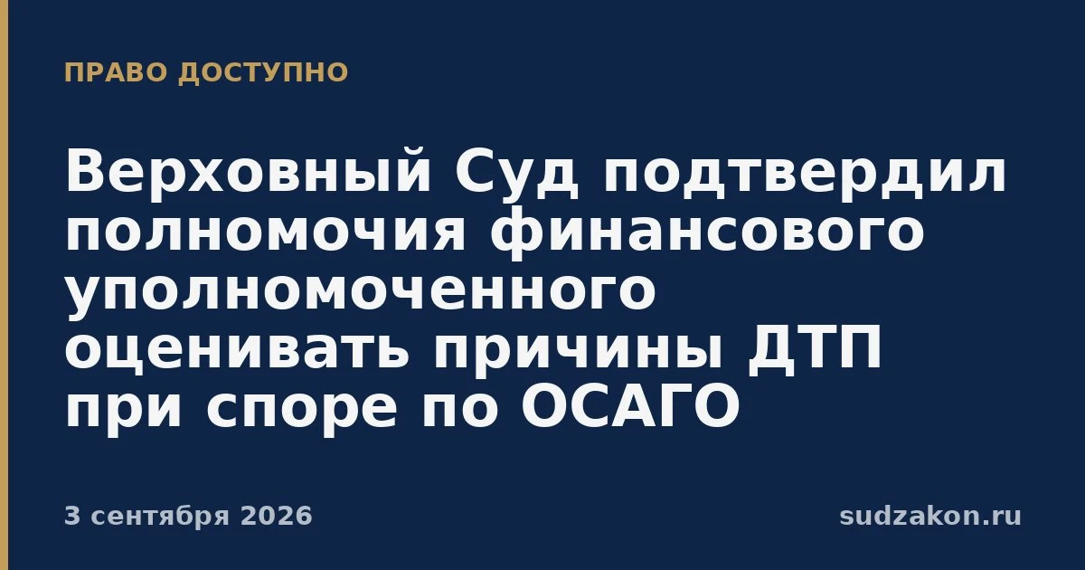 🚗 ВС подтвердил: финомбудсмен может оценить, чьи действия привели к ДТП
