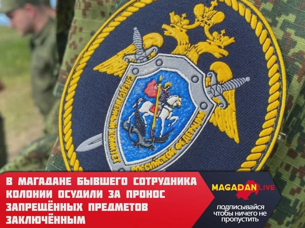 ⚖️ Экс-сотрудник магаданской колонии получил три года