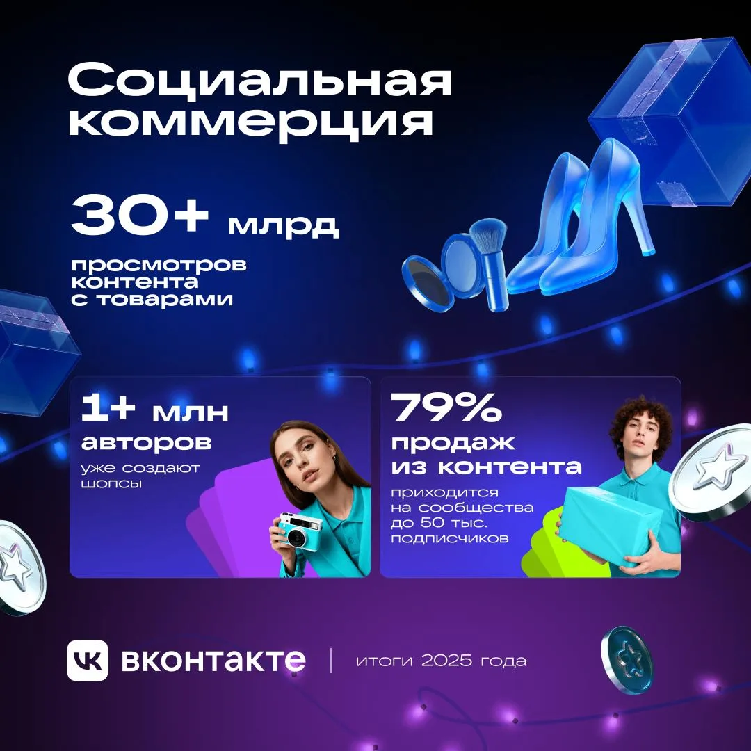 Сегодня у нас в обзоре итоги социальной коммерции ВКонтакте