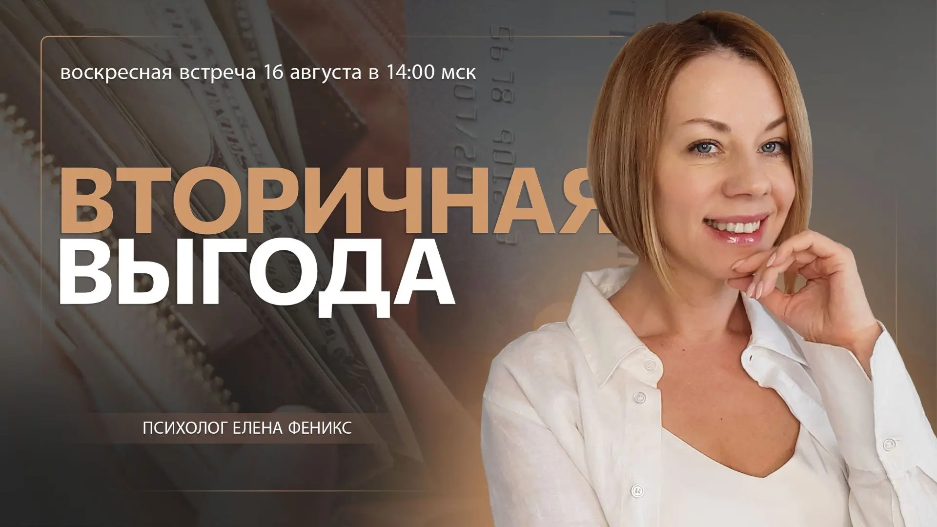 Вторичная выгода в теме денег