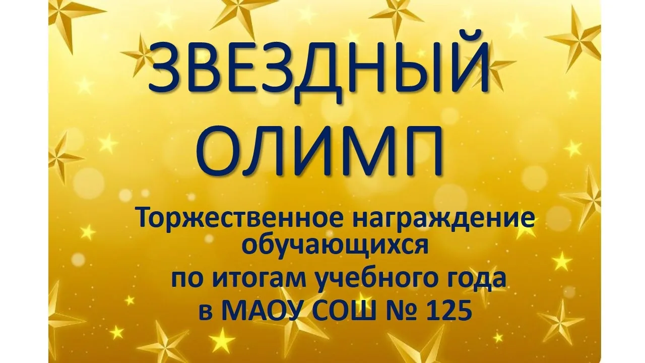 ⭐"Звёздный Олимп" - 2026 – чествование лучших из лучших!⭐