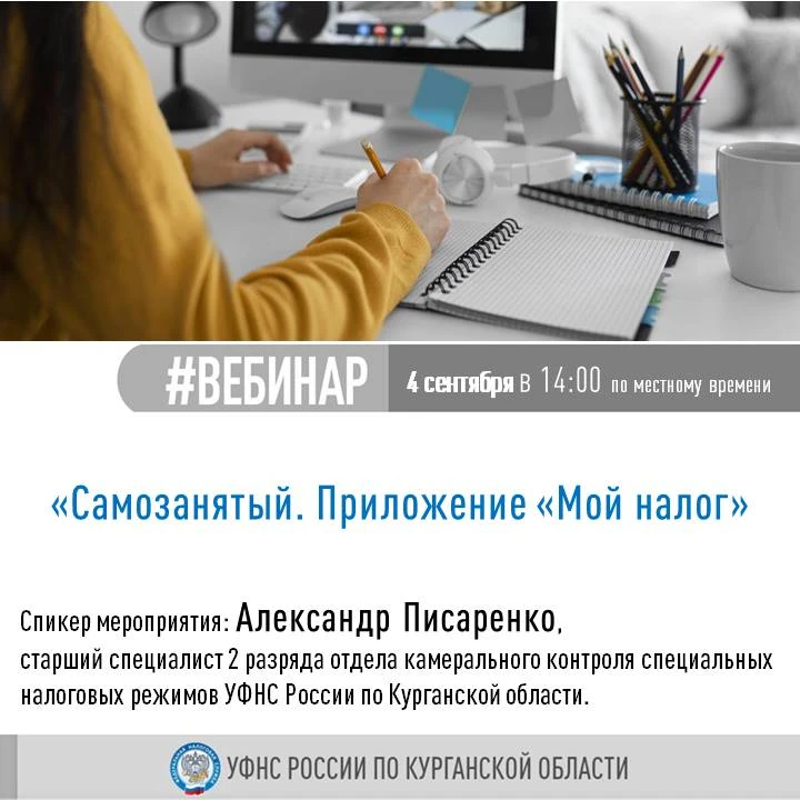 🖥 УФНС России по Курганской области приглашает на вебинар по теме: "Самозанятый. Прило...
