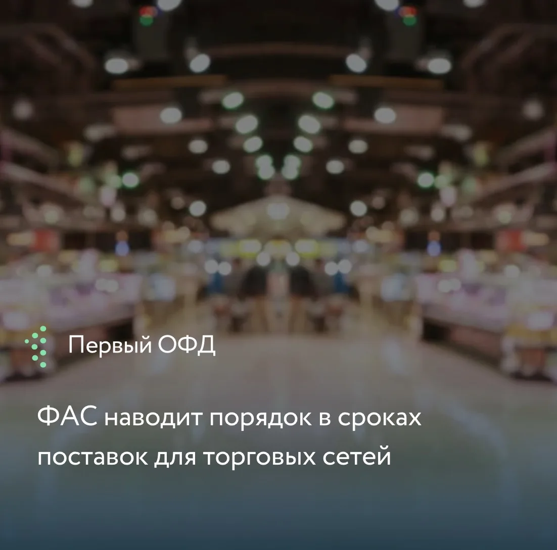 Федеральная антимонопольная служба начала масштабный опрос крупнейших ритейлеров и союз...