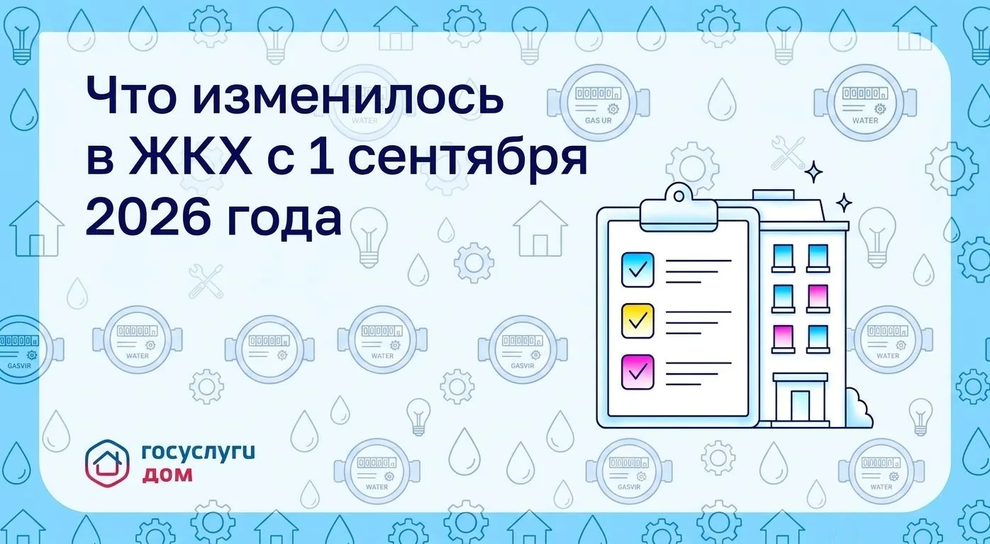 Что изменилось в ЖКХ с 1 сентября 2026 года