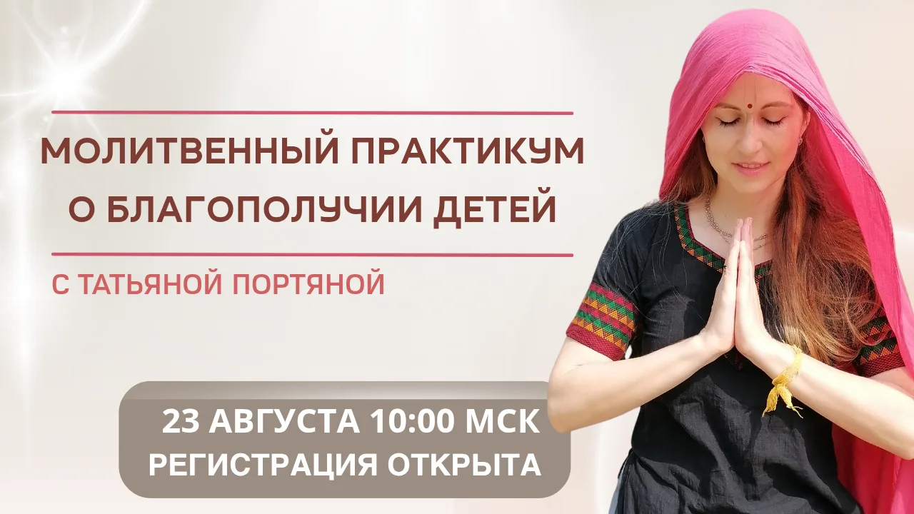 Молитвенный практикум о благополучии детей
