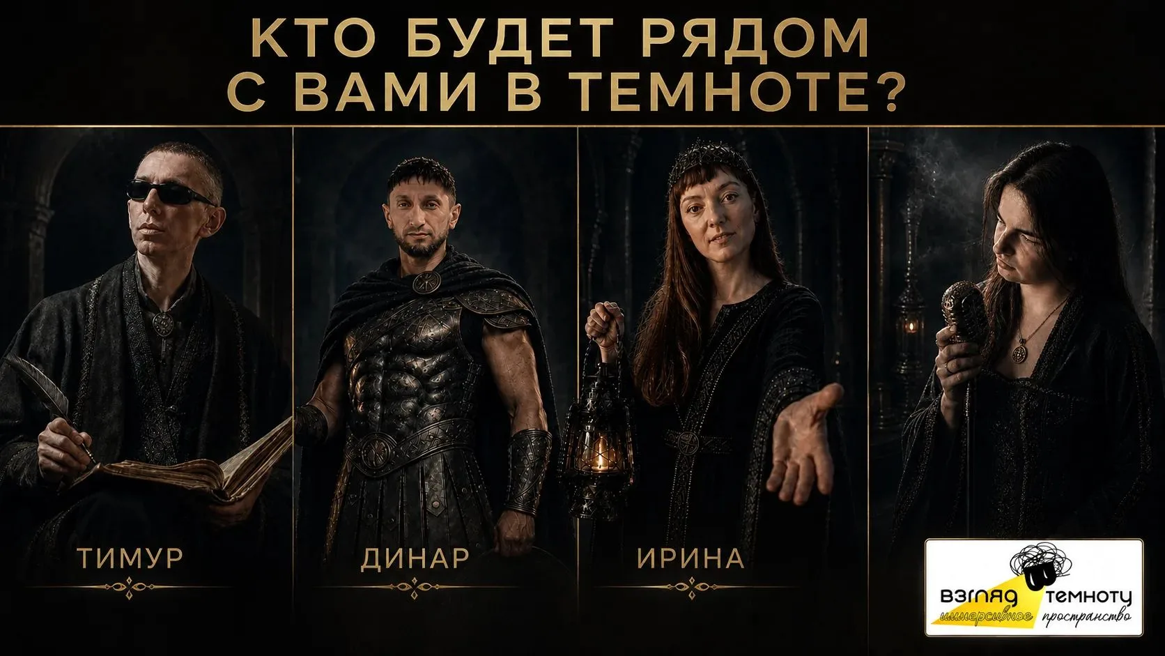 КТО БУДЕТ РЯДОМ С ВАМИ В ТЕМНОТЕ?