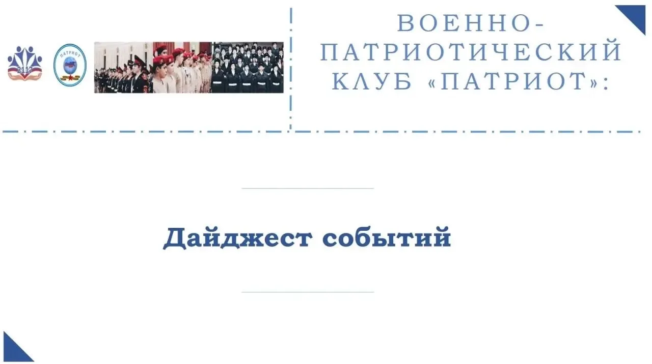 🇷🇺Дайджест событий военно-патриотического клуба "Патриот"  У наших ребят происходит много интересных